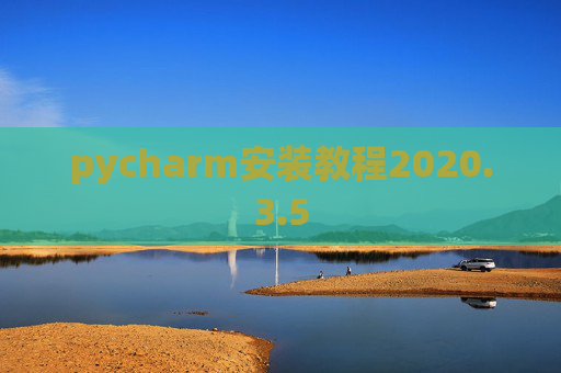 pycharm安装教程2020.3.5 pycharm安装教程2020.3.5